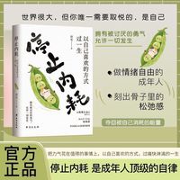 停止内耗:以自己喜欢的方式过一生