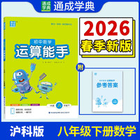 26春初中数学运算能手 8年级 下册沪科版 上海科技版 通成学典