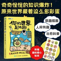 你的世界超有趣奇奇怪怪的知识又增加了