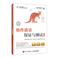 软件质量保证与测试（慕课版）（第2版）
