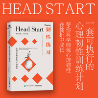 韧性练习：达成目标的思维与行动指南