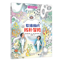 大科学之友·如果我是数学家：软绵绵的拓扑冒险