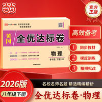 【荣恒】2026春全优达标卷八年级下册物理人教版初中单元期中期末复习冲刺试卷练习题