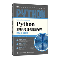 Python程序设计基础教程（第2版 微课版）