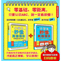 小学生秒懂英语语法套装2册语法主书+练习册！一学一练，温故知新！零基础、零距离，只要认识ABC，就一定能看得懂！全彩情境图+左右脑记忆，初学者和想亲子共读的家长都可以共享！北京今日今中出品