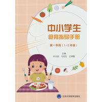 中小学生食育指导手册（第一学段 1~2年级）