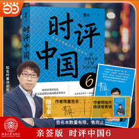 时评中国6【亲签版】：用思辨力量打破丝滑与冻结 当当专享作者亲签 数量有限售完止 时评与思辨写作  备战高考公务员考试 著名时评人曹林