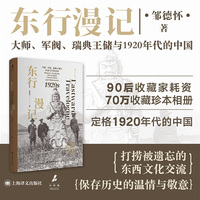 东行漫记:大师、军阀、瑞典王储与1920年代的中国 珍贵影像定格1920年代的中国 独家史料 当当自营正版书