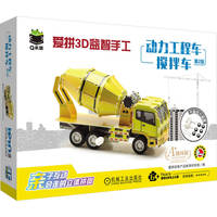 爱拼3D益智手工 动力工程车 搅拌车 第2版     3D 立体手工 益智 拼装