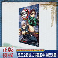 鬼灭之刃公式书 第五卷