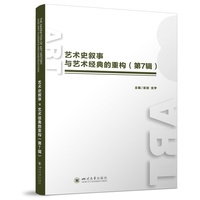 艺术史叙事与艺术经典的重构（第7辑） 彭肜 支宇 艺术史 经典重构 中欧文明 国际研学