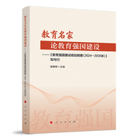 教育名家论教育强国建设——《教育强国建设规划纲要（2024—2035年）》知与行