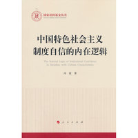 中国特色社会主义制度自信的内在逻辑