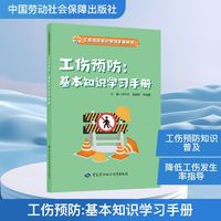 工伤预防:基本知识学习手册
