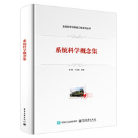 系统科学概念集