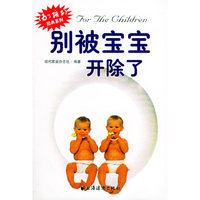 别被宝宝开除了/为了孩子经典系列