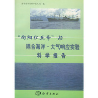 “向阳红五号”船 耦合海洋-大气响应实验科学报告
