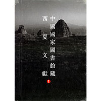 中国国家图书馆藏西夏文献（1）