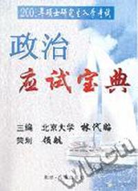政治应试宝典