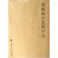 颈椎病中医新疗法(上中下)(盲文版)
