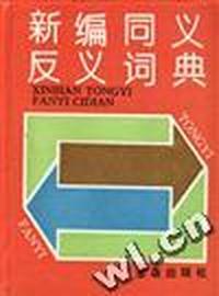 新编同义反义词典