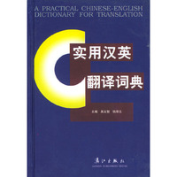 实用汉英翻译词典