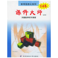 课件大师 最新版 洪图教学积件系统(软件)