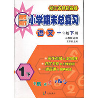 语文(1下人教版适用)/小学期末总复习(小学期末总复习)