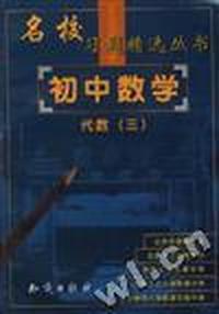 名校习题精选--初中数学--代数(三)
