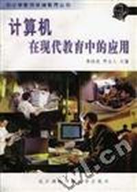 计算机在现代教育中的应用