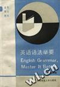 英语语法举要