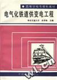 电气化铁道供变电工程