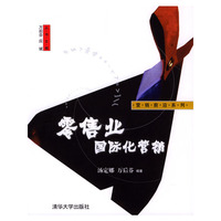 零售业国际化营销/营销前沿系列