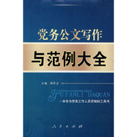 党务公文写作与范例大全