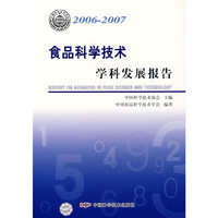 *学科发展报告系列丛书20062007食品科学技术学科发展报告