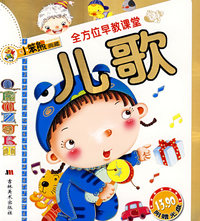 全方位早教课堂：儿歌（含盘）