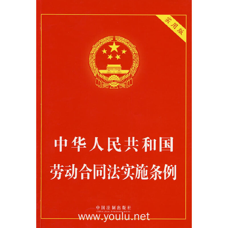 中华人民共和国劳动合同法实施条例(实用版)