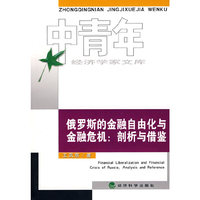 俄罗斯的金融自由化与金融危机:剖析与借鉴(中青年经济学家文库)