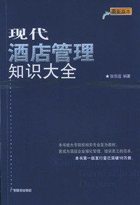 现代酒店管理知识大全