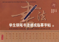 学生钢笔书法速成临摹字帖(4)