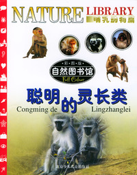 自然图书馆·哺乳动物篇：聪明的灵长类