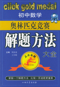 初中数学奥林匹克竞赛解题方法大全——点击金牌
