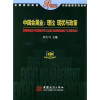 中国会展业：理论现状与政策