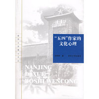 “五四”作家的文化心理——南京大学博士文丛