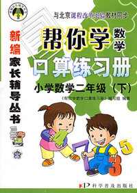 帮你学数学口算练习册：小学数学二年级（下）