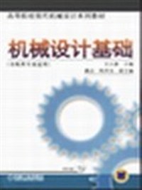 机械设计基础（非机类专业适用）