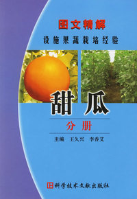 图文精解设施果蔬栽培经验.甜瓜分册