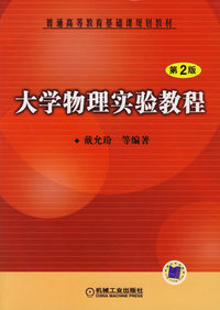 大学物理实验教程（第2版）
