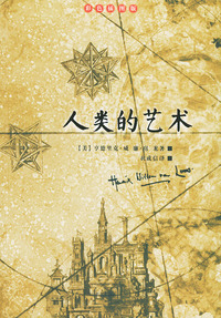 人类的艺术（彩色插图版）——房龙的书