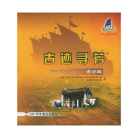 遗迹篇：古迹寻芳：郑和下西洋科普丛书